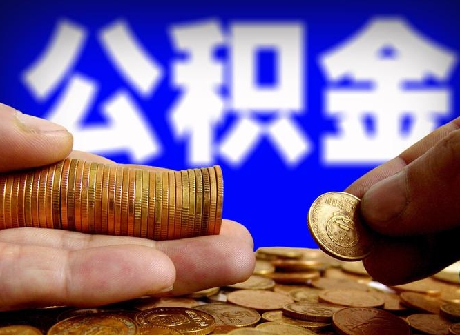 屯昌公积金的取方式（公积金提取指南）